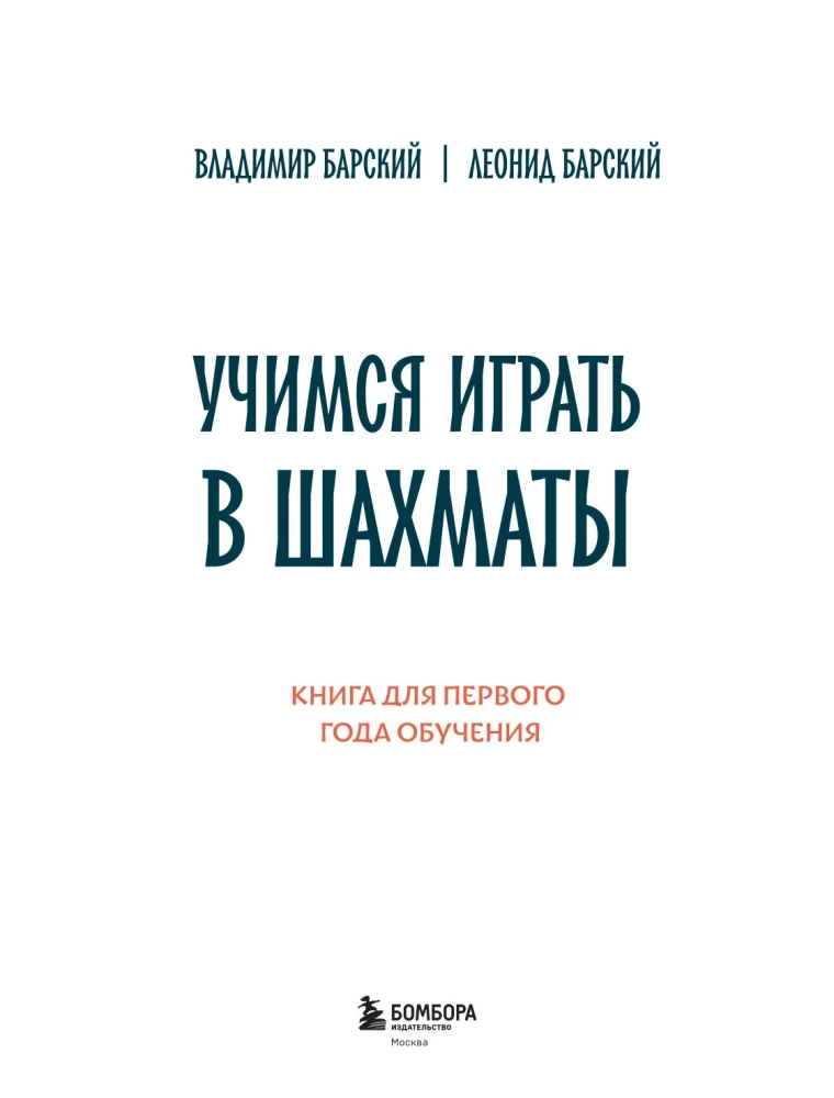 Учимся играть в шахматы. Книга для первого года обучения